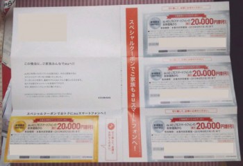 auから無料で送られてきた20,000円の割引券（auスペシャルクーポン　新規/MNP）4枚セット