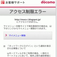 ドコモ（docomo）のアクセス制限サービス（SPモードフィルタ）を電話だけで解除する方法