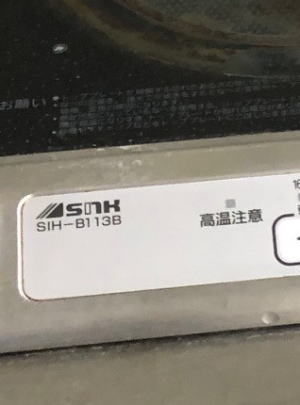『SIH-B113B』三化工業製１口IHコンロ