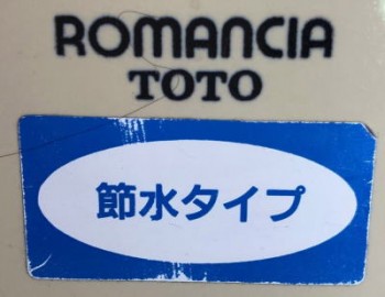 TOTOのデザイン便器ロマンシア（ROMANCIA　タンクの型式：S830B）