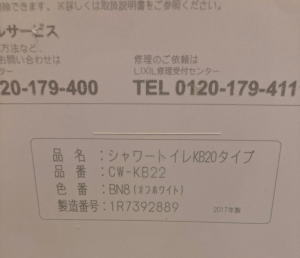 INAXのシャワートイレCW-KB22のノズル部分の交換方法