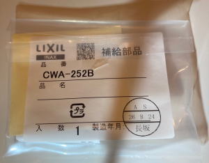 交換用ノズル部『CWA-252B』
